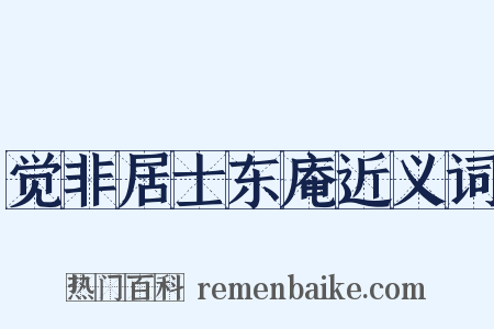 觉非居士东庵近义词是什么意思的图片